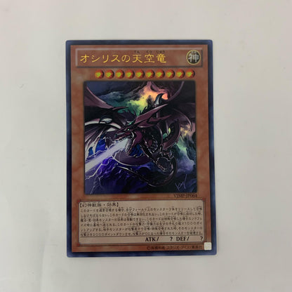 遊戯王 VJMP-JP064 ウルトラ オシリスの天空竜(口から光) UR VJMP-JP064 Vジャンプ2011年2月号【飾磨店】【代金引換不可・日時指定不可】【ポスト投函】
