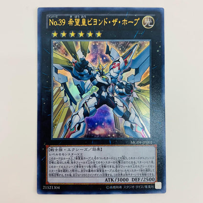 【中古】 Ｎｏ.３９ 希望皇ビヨンド・ザ・ホープ UR MG04-JP001 遊戯王OCG デュエルモンスターズ トレーディングカード Ｎｏ.３９ 希望皇ビヨンド・ザ・ホープ MG04-JP001【飾磨店】