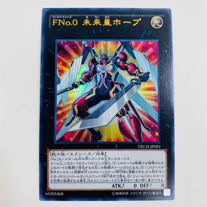 【中古】 ＦＮｏ.０ 未来皇ホープ UR NECH-JP081 遊戯王OCG デュエルモンスターズ トレーディングカード ＦＮｏ.０ 未来皇ホープ NECH-JP081【飾磨店】