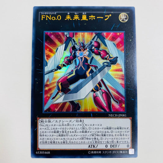 【中古】 ＦＮｏ.０ 未来皇ホープ UR NECH-JP081 遊戯王OCG デュエルモンスターズ トレーディングカード ＦＮｏ.０ 未来皇ホープ NECH-JP081【飾磨店】