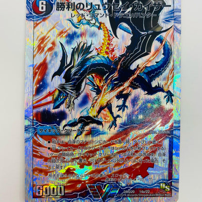 [Used] Victory Ryuusei Kaiser VIC DMD-20-14a Duel Masters Trading Card DMD-20 "Super V Deck Victory General Dragon Sword Gaiouburn" DMD-20-14a [Shikama Store] 