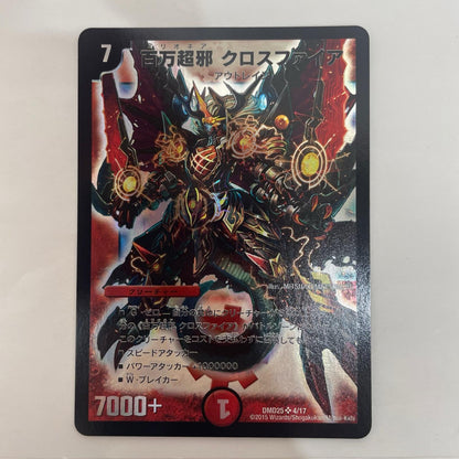 デュエル・マスターズ 4/17 スーパーレア 百万超邪 クロスファイア SR 4/17 DMD-25 ｢マスターズ・クロニクル・デッキ ロマノフ 煉獄からの復活｣【飾磨店】【代金引換不可・日時指定不可】【ポスト投函】