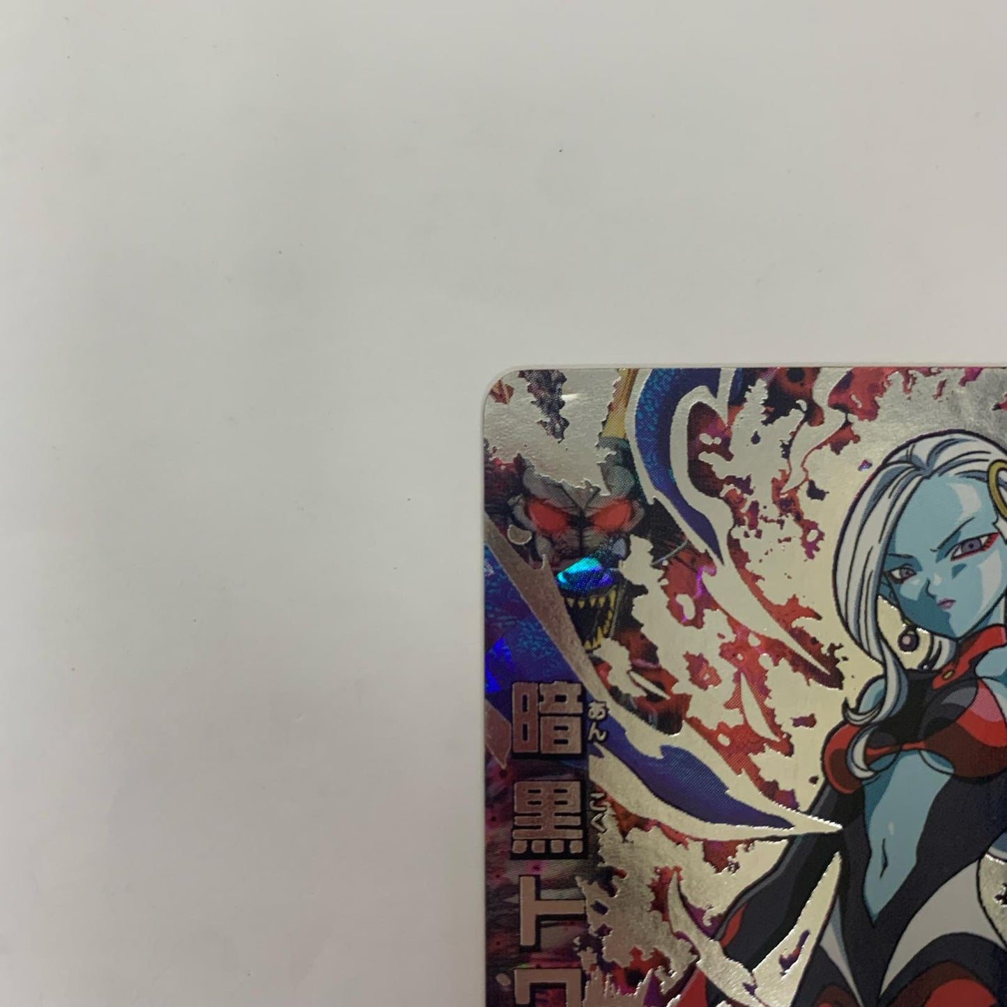 【中古】 HGD5-SEC2 暗黒トワ(マイナスキリゾーン) UL HGD5-SEC2 GDM5弾【飾磨店】【代金引換不可・日時指定不可】【ポスト投函】