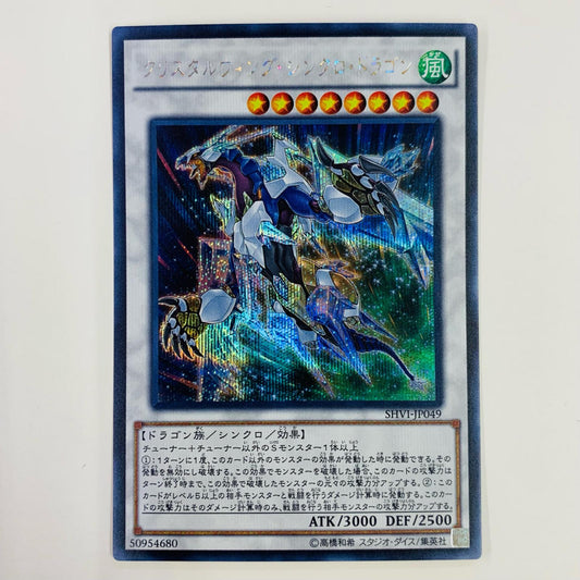 【中古】 クリスタルウィング・シンクロ・ドラゴン SEC SHVI-JP049