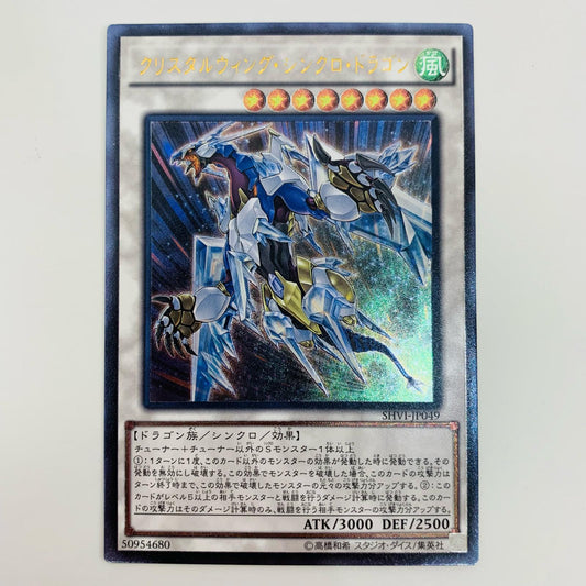 【中古】 クリスタルウィング・シンクロ・ドラゴン UL SHVI-JP049