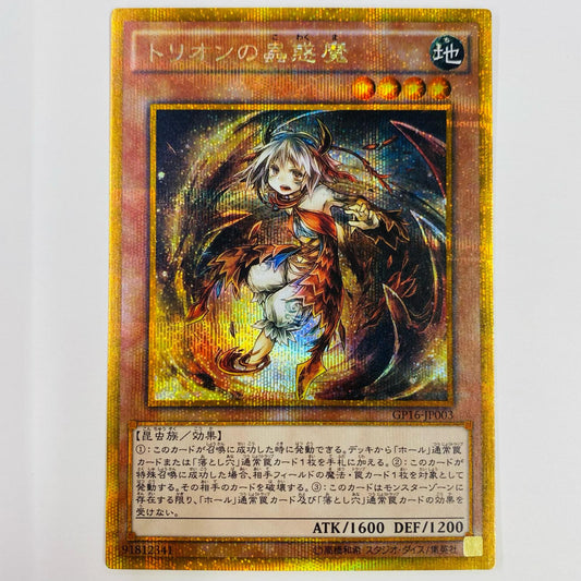 【中古】 トリオンの蟲惑魔 GSEC GP16-JP003