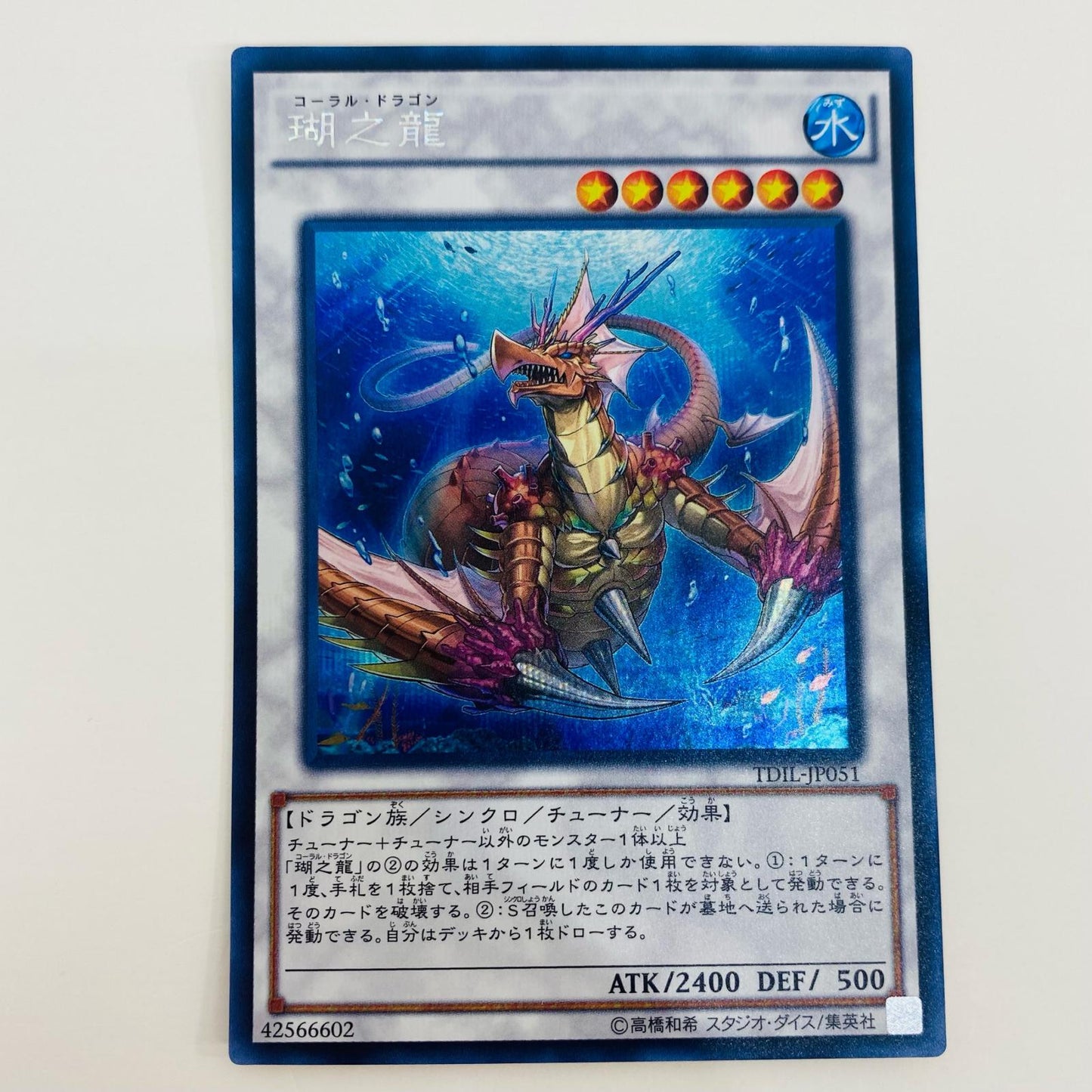 【中古】 瑚之龍 SEC TDIL-JP051 遊戯王OCG デュエルモンスターズ トレーディングカード 瑚之龍 TDIL-JP051【飾磨店】