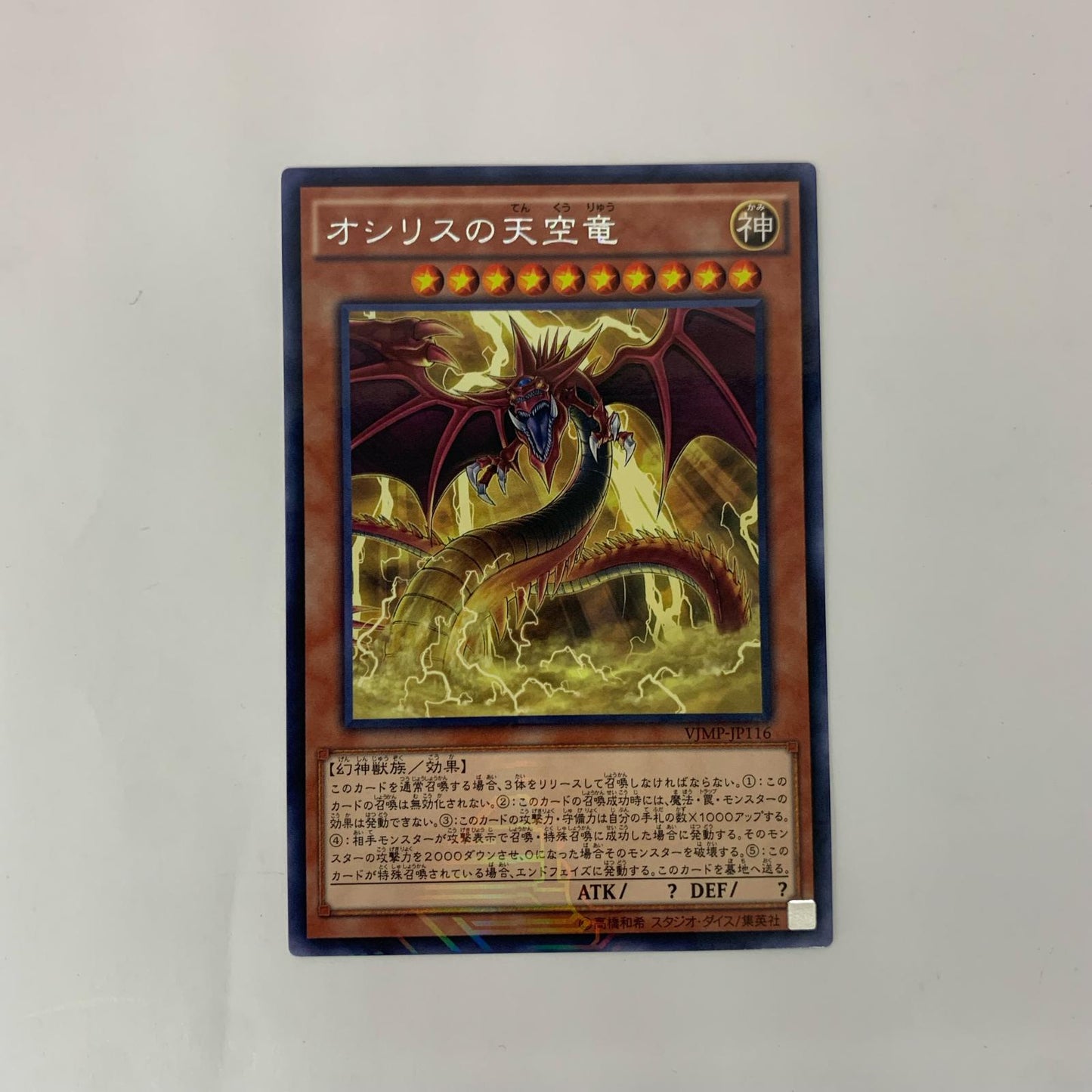 遊戯王 VJMP-JP116 ＫＣレア オシリスの天空竜（背後に稲妻羽広げ） KC+R VJMP-JP116 Ｖジャンプ2016年7月特大号【飾磨店】【代金引換不可・日時指定不可】【ポスト投函】