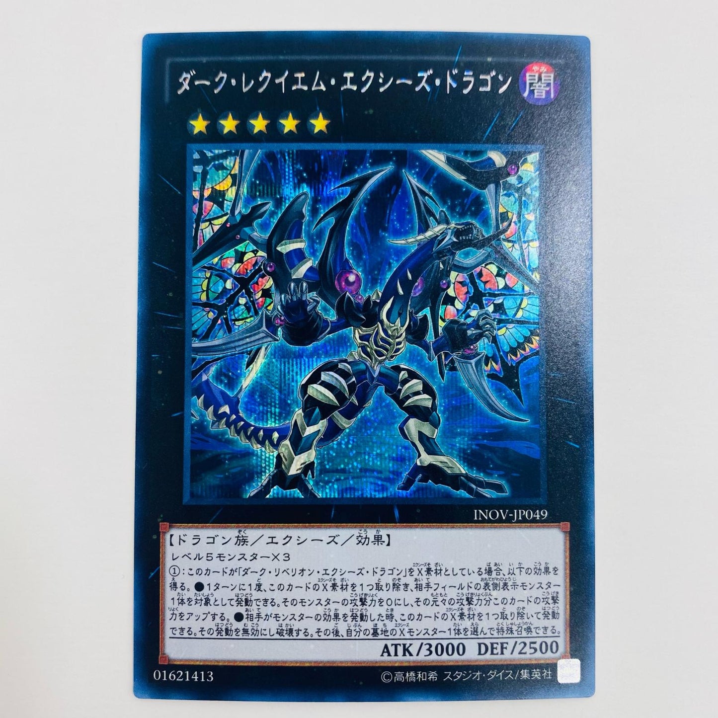 【中古】 ダーク・レクイエム・エクシーズ・ドラゴン SEC INOV-JP049