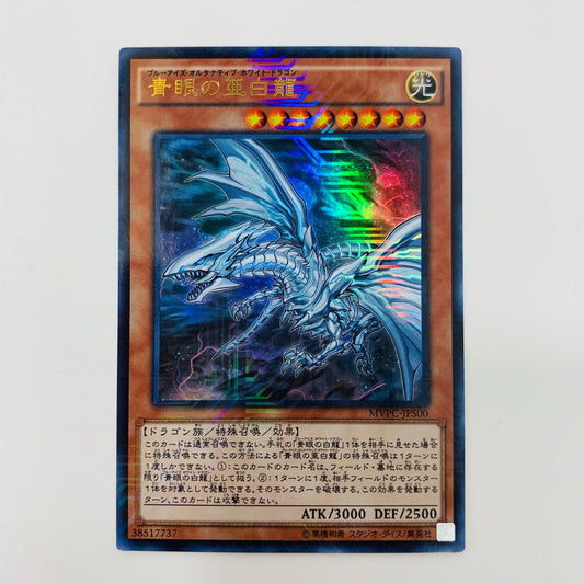 【中古】 青眼の亜白龍 KC UR MVPC-JPS00 遊戯王OCG デュエルモンスターズ トレーディングカード 青眼の亜白龍 劇場版遊☆戯☆王 THE DARK SIDE DIMENSIONS 4DX来場者特典 MVPC-JPS00【飾磨店】