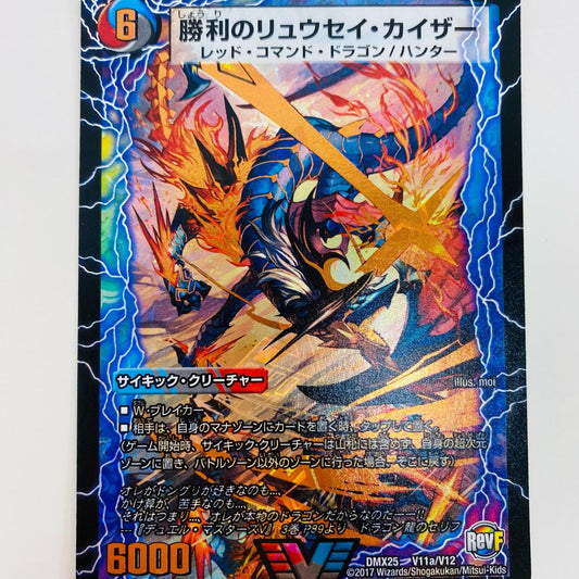 【中古】 勝利のリュウセイ･カイザー VIC DMX-25-V11a デュエルマスターズ トレーディングカード DMX-25 ファイナル・メモリアル・パック ～E1・E2・E3編～ DMX-25-V11a【飾磨店】