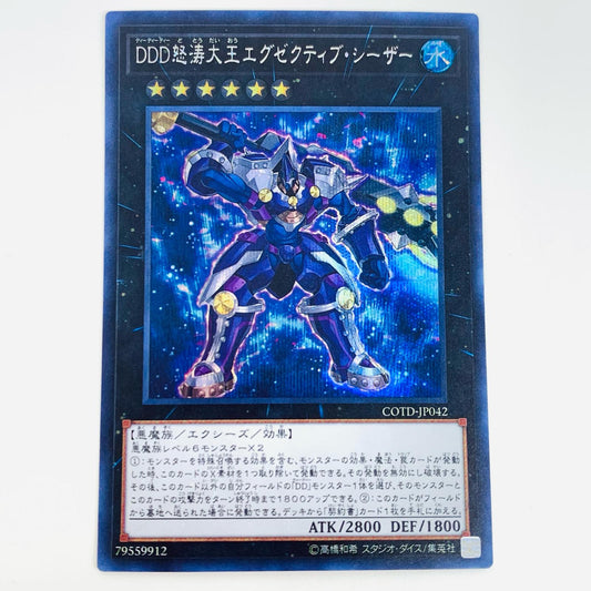 【中古】 ＤＤＤ怒涛大王エグゼクティブ・シーザー SEC COTD-JP042 遊戯王OCG デュエルモンスターズ トレーディングカード CODE OF THE DUELIST COTD-JP042【飾磨店】