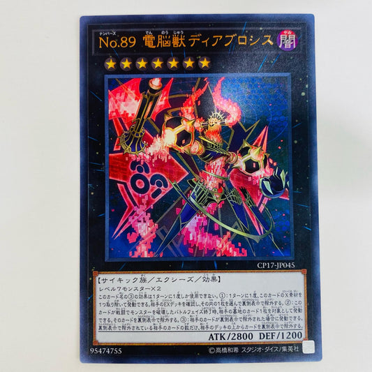 【中古】 Ｎｏ.８９ 電脳獣ディアブロシス UR CP17-JP045 遊戯王OCG デュエルモンスターズ トレーディングカード Ｎｏ.８９ 電脳獣ディアブロシス CP17-JP045【飾磨店】