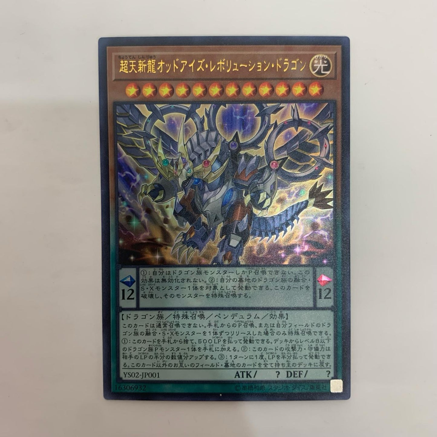 遊戯王 YS02-JP001 ウルトラ 超天新龍オッドアイズ・レボリューション・ドラゴン UR YS02-JP001 VJC「遊☆戯☆王ARC-V 最強デュエリスト遊矢！！」2巻【飾磨店】【代金引換不可・日時指定不可】【ポスト投函】