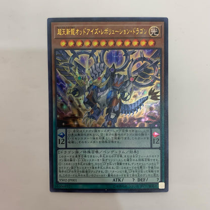 遊戯王 YS02-JP001 ウルトラ 超天新龍オッドアイズ・レボリューション・ドラゴン UR YS02-JP001 VJC「遊☆戯☆王ARC-V 最強デュエリスト遊矢！！」2巻【飾磨店】【代金引換不可・日時指定不可】【ポスト投函】