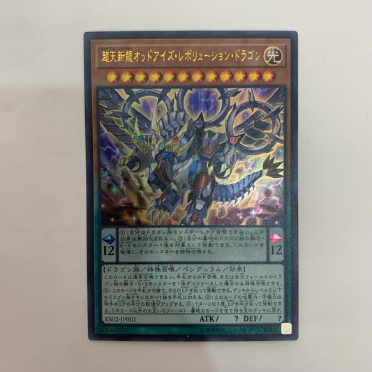 遊戯王 YS02-JP001 ウルトラ 超天新龍オッドアイズ・レボリューション・ドラゴン UR YS02-JP001 VJC「遊☆戯☆王ARC-V 最強デュエリスト遊矢！！」2巻【飾磨店】【代金引換不可・日時指定不可】【ポスト投函】