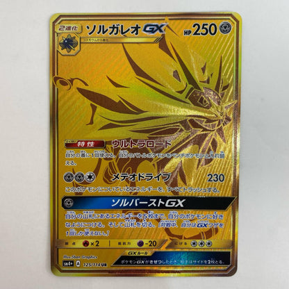 ポケモンカードゲーム 125/114 UR ソルガレオGX UR 125/114 SM4+ ハイクラスパック「GXバトルブースト」【飾磨店】