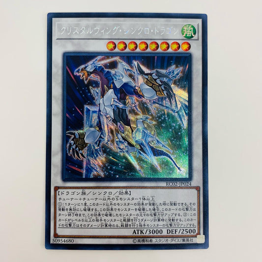 【中古】 クリスタルウィング・シンクロ・ドラゴン SEC RC02-JP024