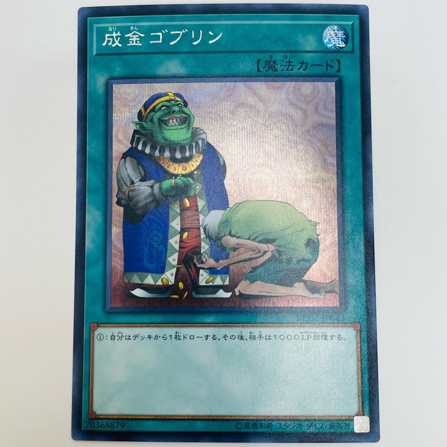 【中古】 成金ゴブリン SEC RC02-JP043