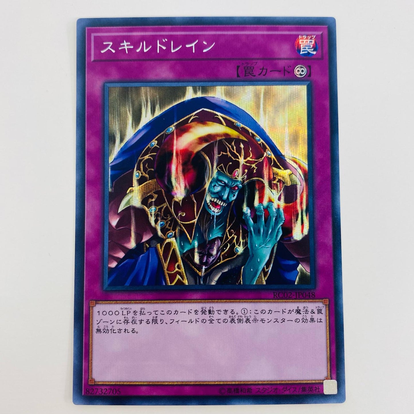 【中古】 スキルドレイン SEC RC02-JP048