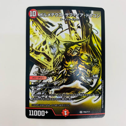 [Used] Bolmeteus Sapphire Dragon VR PR-Y17-P60 Duel Masters Trading Card PR-Y17 17th Period (Duel Masters 15th Anniversary Exhibition NEXT Admission Bonus) PR-Y17-P60 [Shikama Store] 