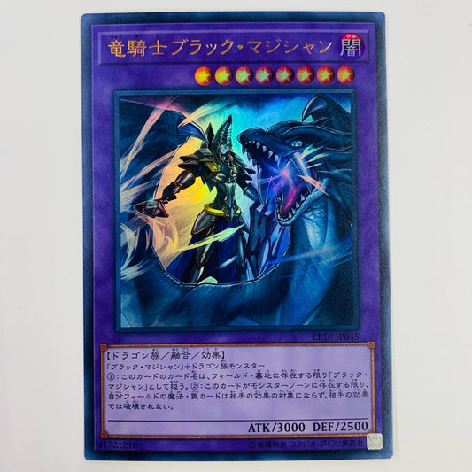 【中古】 竜騎士ブラック・マジシャン UR EP18-JP045 遊戯王OCG デュエルモンスターズ トレーディングカード 竜騎士ブラック・マジシャン EXTRA PACK 2018 EP18-JP045【飾磨店】