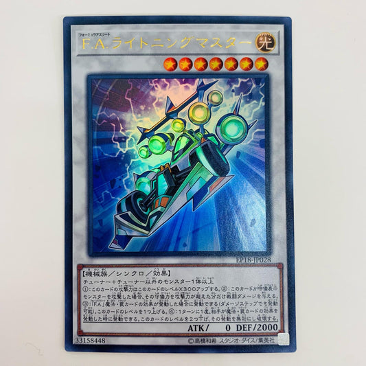 【中古】 Ｆ．Ａ．ライトニングマスター UR EP18-JP028 遊戯王OCG デュエルモンスターズ トレーディングカード EXTRA PACK 2018 EP18-JP028【飾磨店】