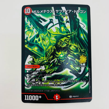 【中古】 ボルメテウス・サファイア・ドラゴン VR PR-Y17-P59