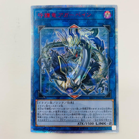 【中古】 守護竜アガーペイン 20th SEC SAST-JP053