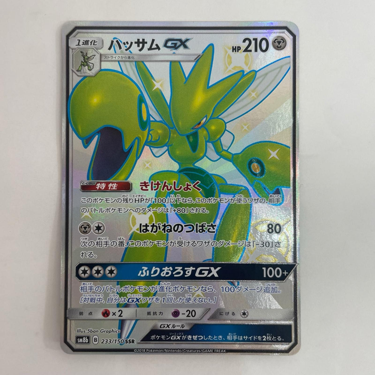 ポケモンカードゲーム 233/150 SSR ハッサムGX SSR 233/150 SM8b ハイクラスパック「GXウルトラシャイニー」【飾磨店】