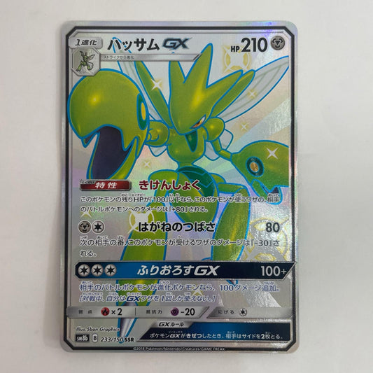 ポケモンカードゲーム 233/150 SSR ハッサムGX SSR 233/150 SM8b ハイクラスパック「GXウルトラシャイニー」【飾磨店】