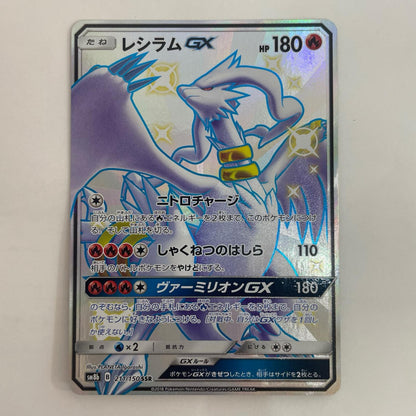 ポケモンカードゲーム 211/150 SSR レシラムGX SSR 211/150 SM8b ハイクラスパック「GXウルトラシャイニー」【飾磨店】