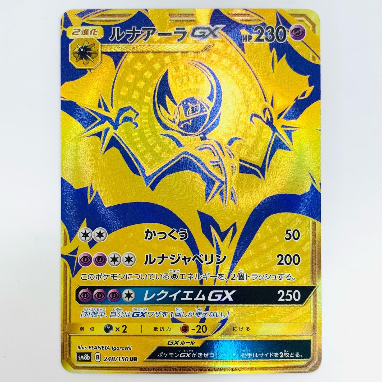 ルナアーラGX UR 248/150