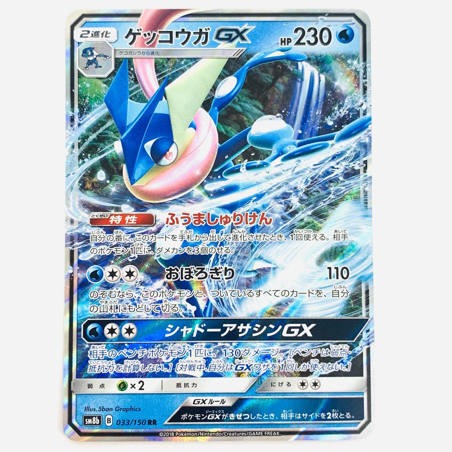 ゲッコウガGX RR 033/150