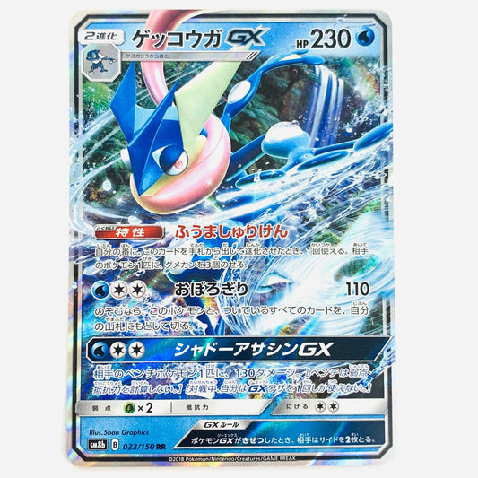 ゲッコウガGX RR 033/150