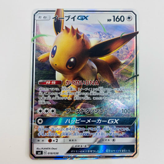 【中古】 イーブイGX - SMI-018 ポケモンカードゲーム トレーディングカード イーブイGX SMI スターターセット SMI-018【飾磨店】