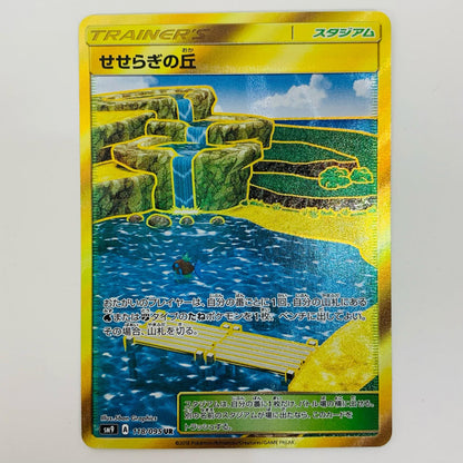 【中古】 せせらぎの丘 UR SM9-118