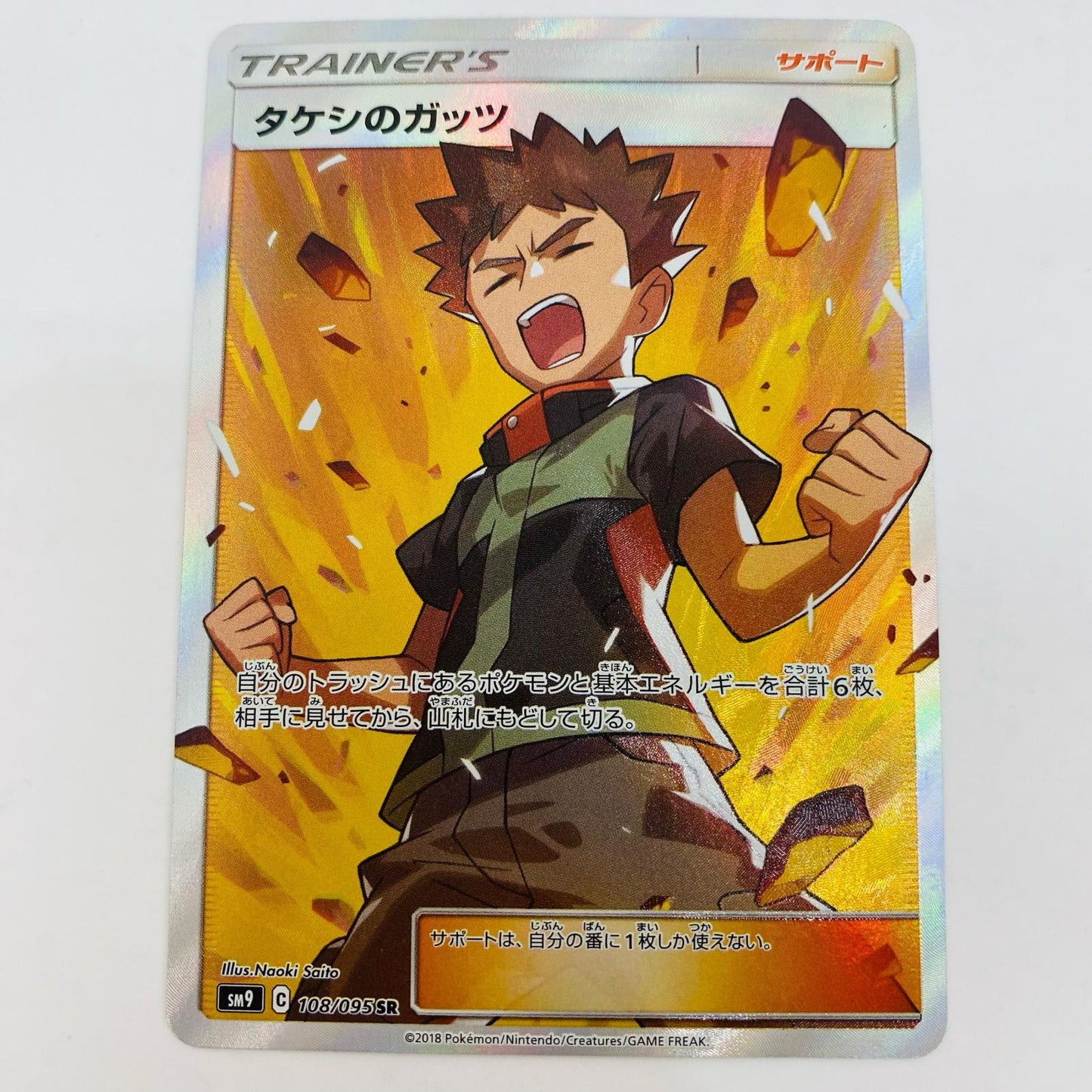 【中古】 タケシのガッツ SR SM9-108