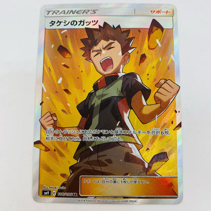 【中古】 タケシのガッツ SR SM9-108