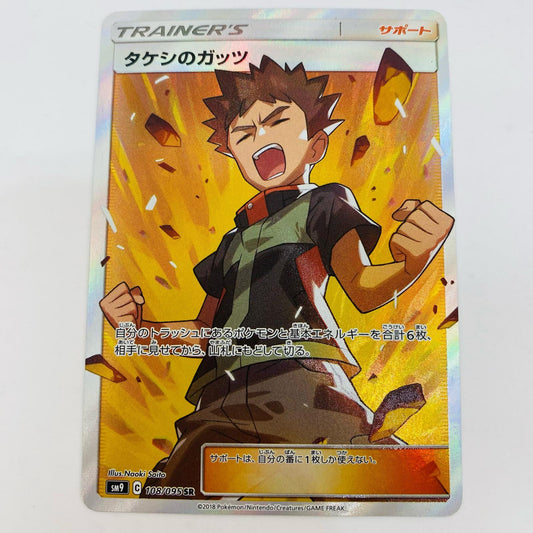 【中古】 タケシのガッツ SR SM9-108