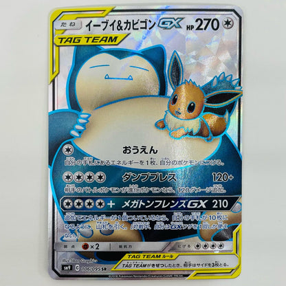 【中古】 イーブイ＆カビゴンGX SR SM9-106