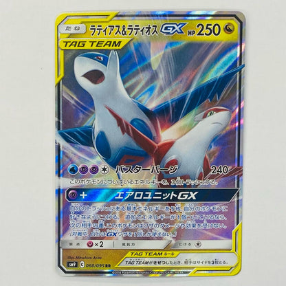 【中古】 ラティアス＆ラティオスGX RR SM9-060