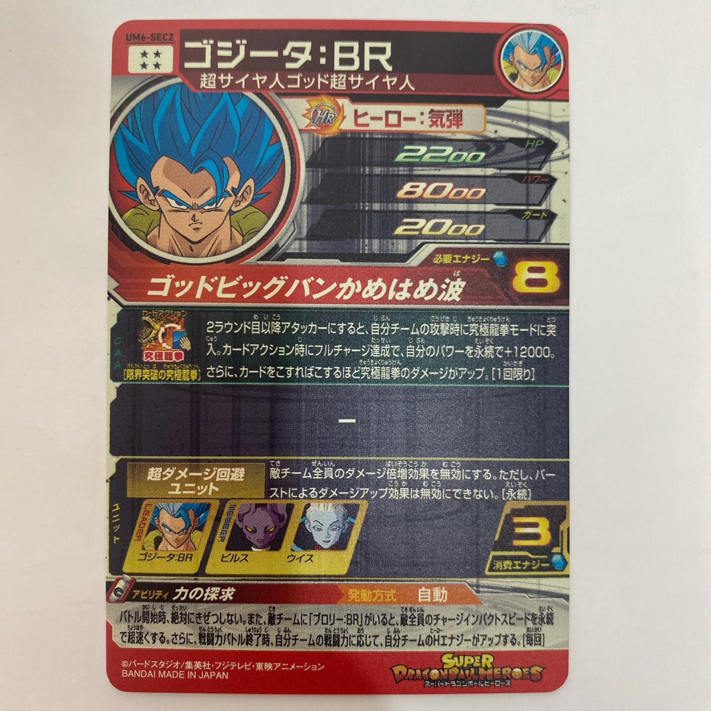 ドラゴンボールヒーローズ UM6-SEC2 アルティメットレア ゴジータ：ＢＲ(ゴッドビッグバンかめはめ波) UL UM6-SEC2 UM6弾【飾磨店】【代金引換不可・日時指定不可】【ポスト投函】