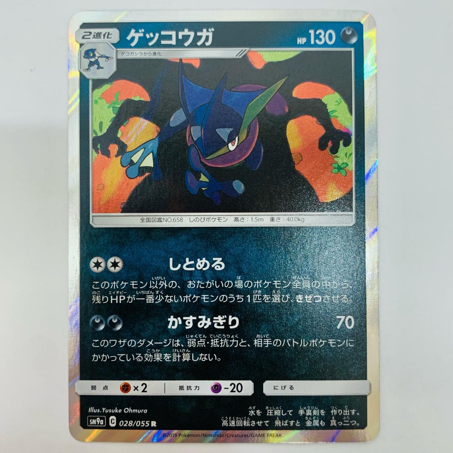 ゲッコウガ R 028/055