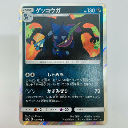 ゲッコウガ R 028/055