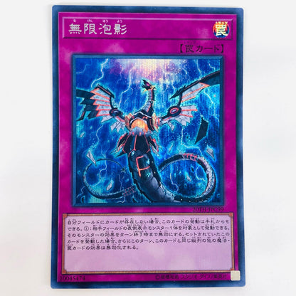 【中古】 無限泡影 SEC 20TH-JPC99