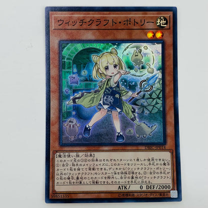 【中古】 ウィッチクラフト・ポトリー SR DBIC-JP014 遊戯王OCG デュエルモンスターズ トレーディングカード ウィッチクラフト・ポトリー DBIC-JP014【飾磨店】