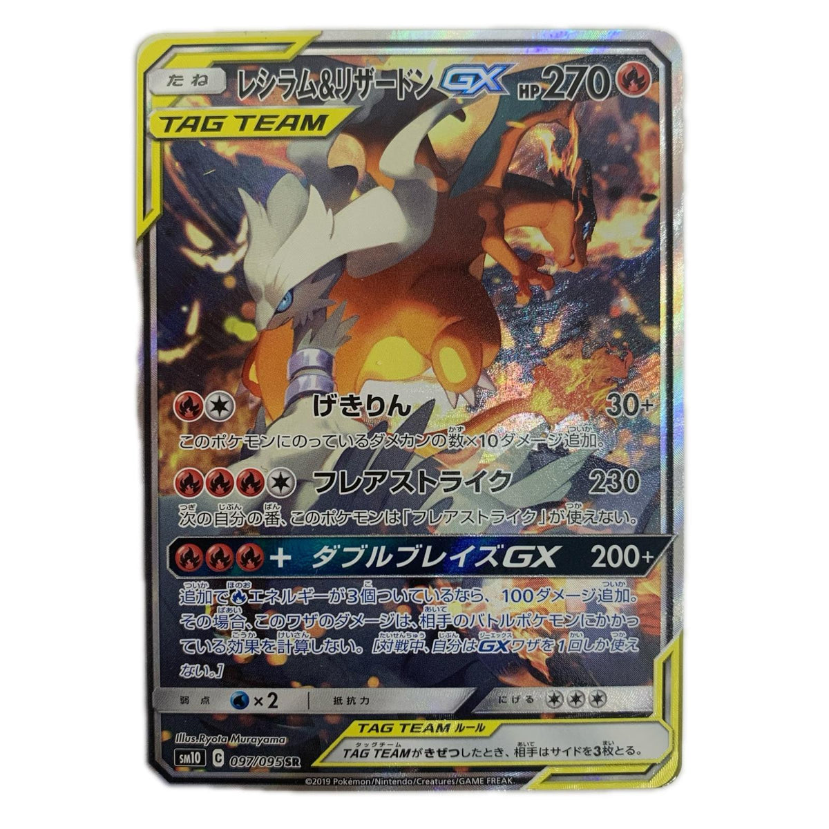 ポケモンカードゲーム 097/095 SR レシラム＆リザードンGX SR 097/095 SM10 拡張パック「ダブルブレイズ」【飾磨店】