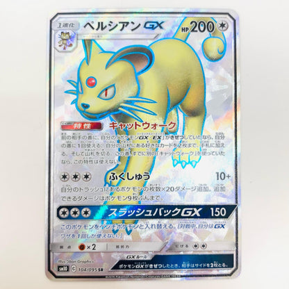 【中古】 ペルシアンGX SR SM10-104