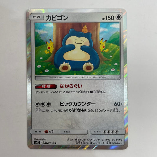 ポケモンカードゲーム 076/095 R カビゴン R 076/095 SM10 拡張パック「ダブルブレイズ」【飾磨店】